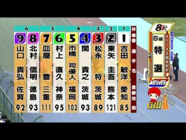 別府競輪　2025/06/07　3日目　8R
