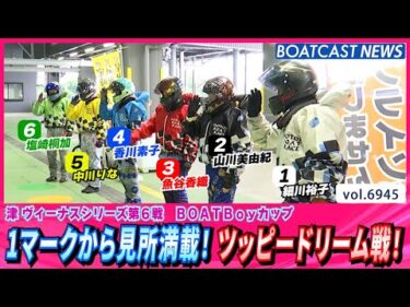 1マークから見所満載！初日メインカード ツッピードリーム戦！│BOATCAST NEWS 2025年6月7日│