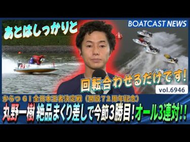 丸野一樹 絶品まくり差しで今節3勝目！オール3連対!!│BOATCAST NEWS 2025年6月7日│