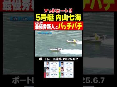 【バッチバチ！】内山七海選手が去年の最優秀新人選手の藤原碧生選手とバッチバチのデッドヒートを繰り広げる！#shorts #ボートレース #内山七海