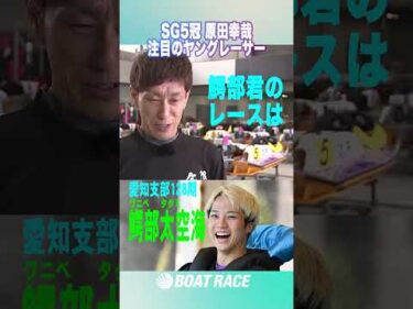 【原田幸哉 豪快なイケイケ系ターンな若手】「やがてSGに来る」 #原田幸哉  #shorts  #ヤングレーサー #このボートレーサーがすごい