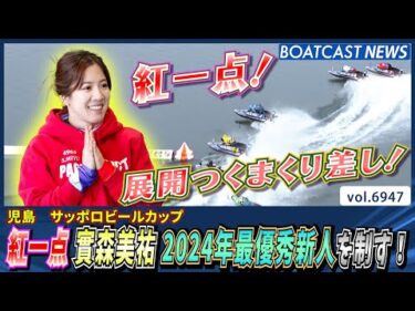 12Rエビス選抜 紅一点 實森美祐 2024年最優秀新人を制す！│BOATCAST NEWS 2025年6月7日│