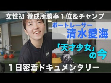 女子レーサー清水愛海の「ある一日」に密着！女性初の養成所リーグ戦勝率1位＆チャンプに輝いた彼女は今何を思い、走っているのか　ボートレースにかける青春の苦さと輝きが織りなす感動作【A DAY】