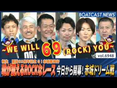 魂が震えるROCKなレース今日から開幕！赤城ドリーム戦│BOATCAST NEWS 2025年6月7日│