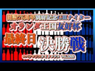 開設75周年別府記念ナイター決勝戦コバケンデスケイリンデス