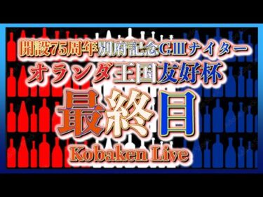 開設75周年別府記念ナイター最終日Kobaken Live
