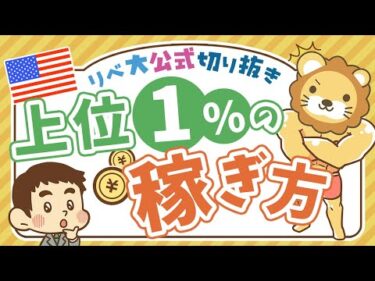 【お金のニュース】年収7900万円の米国富裕層が「地味なビジネス」で稼ぐ理由について解説【リベ大公式切り抜き】