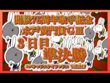取手記念水戸黄門賞３日目コバケンデスケイリンデス