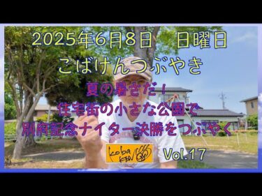 2025年6月8日　日曜日　こばけんつぶやき