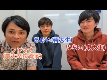 実は経営者の東京大学恋愛学部とお金やビジネス、SNSなど語ってみた