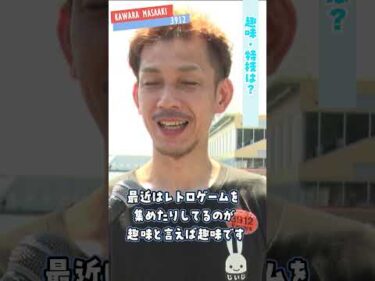 福井支部選手紹介★川原正明#ボートレース三国 #shorts