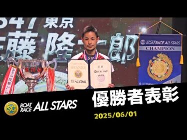 【SGボートレースオールスター】優勝者表彰