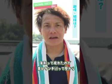 福井支部選手紹介★萩原秀人#ボートレース三国 #shorts