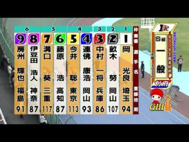 別府競輪　2025/06/08　4日目　1R