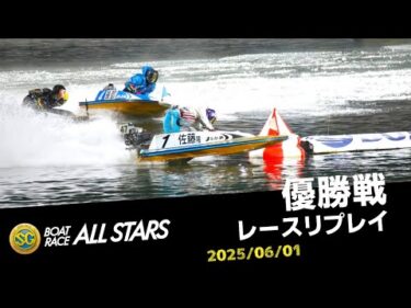 【SGボートレースオールスター】優勝戦レースリプレイ