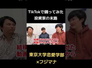 TikTokで踊ってみた投資家の末路