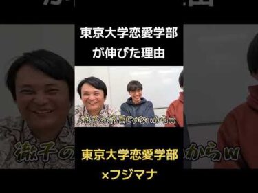 東京大学恋愛学部が伸びた理由