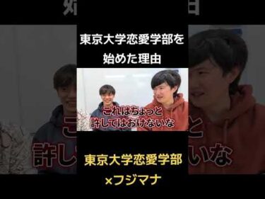東京大学恋愛学部を始めた理由