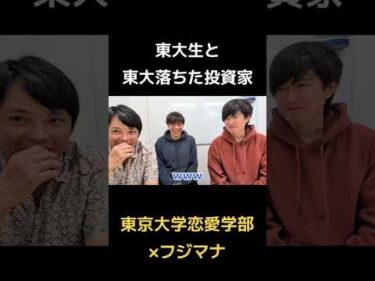 東大生と東大落ちた投資家