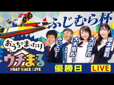 【ウチまる】2025.06.15～優勝戦日～ふじむら杯～【まるがめボート】