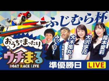 【ウチまる】2025.06.14～準優勝戦日～ふじむら杯～【まるがめボート】