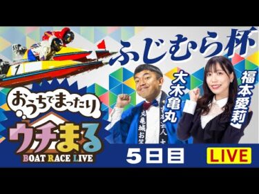 【ウチまる】2025.06.13～5日目～ふじむら杯～【まるがめボート】