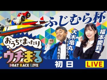 【ウチまる】2025.06.09～初日～ふじむら杯～【まるがめボート】