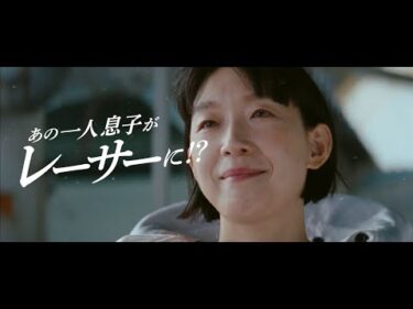 【予告】CM第6話「ノリコのおさがり」篇｜2025ボートレースCM