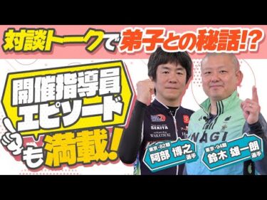 《阿部博之選手＆鈴木雄一朗選手》対談トークで弟子との秘話!?指導員エピソードも満載！【競輪選手がチャレンジしてみた！#39】