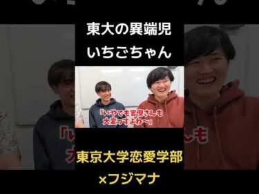 東大の異端児いちごちゃん(東京大学恋愛学部)