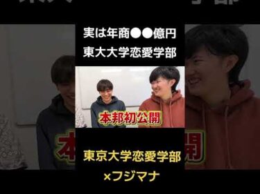 実は年商●●億円、東京大学恋愛学部