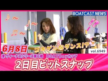 ☂ジメジメ梅雨空も☁ピット内は笑顔で快晴☀2日目ピットスナップ│BOATCAST NEWS 2025年6月8日│