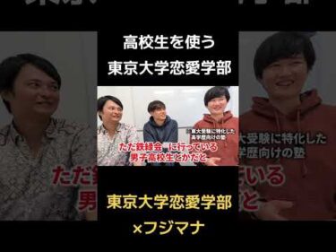 高校生を使う東京大学恋愛学部