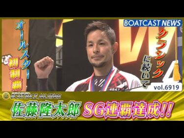 佐藤隆太郎 オールスター初制覇 クラシックからのSG連覇達成│BOATCAST NEWS 2025年6月1日│
