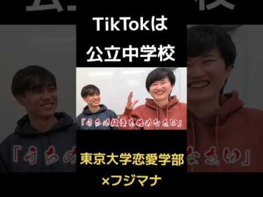 TikTokは公立中学校 by 東京大学恋愛学部