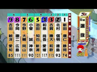 別府競輪　2025/06/08　4日目　5R