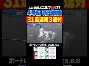 【どこまで続く!?】31走連続３連対！新田雄史選手のこの記録どこまで続く!?#shorts #ボートレース #新田雄史