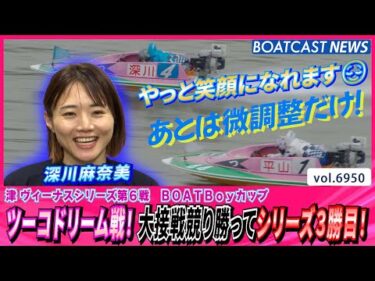 12Rツーコドリーム戦！深川麻奈美 大接戦競り勝ってシリーズ3勝目！│BOATCAST NEWS 2025年6月8日│