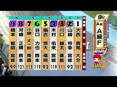 別府競輪　2025/06/08　4日目　9R