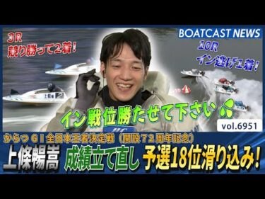 上條暢嵩 本日2着1着で成績立て直し予選18位滑り込み！│BOATCAST NEWS 2025年6月8日│