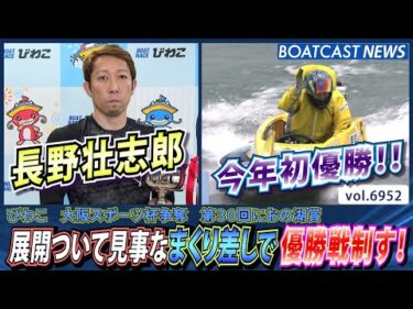長野壮志郎 展開ついて見事なまくり差しで優勝戦制す！今年初優勝!!│BOATCAST NEWS 2025年6月8日│