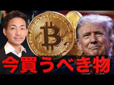 ビットコインよりも今買うべきものとは。