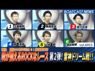 魂が震えるROCKなレース第2弾！雷神ドリーム戦!!│BOATCAST NEWS 2025年6月8日│