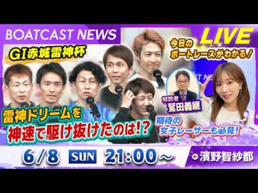 BOATCAST NEWS｜G1赤城雷神杯 雷神ドリームを神速で駆け抜けたのは!?｜日曜企画 「ピックアップレディース」