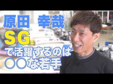 【強くなる子は○○○が違う！！】原田幸哉 進化続けるスピードスターが推す若手は？|このボートレーサーがすごい |ヤングレーサー|ボートレース