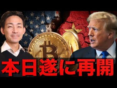 今週ビットコインは山場？米中の交渉が再開へ。
