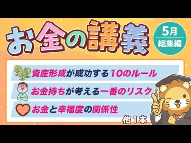 【ガチで役立つ】学長がお届け！「お金の講義」2025年5月総集編