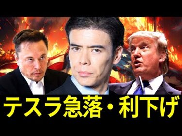 テスラ暴落・サプライズ利下げ？