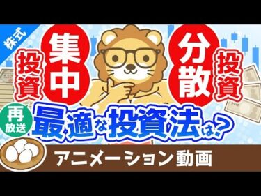 【再放送】あなたに最適な投資手法の見つけ方 分散投資と集中投資どちらの投資法が良いか？【お金の勉強　株式投資編】：（アニメ動画）第360回