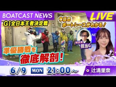 BOATCAST NEWS｜G1全日本王者決定戦 準優勝戦を徹底解剖！｜月曜企画「ベストオブ6コース」